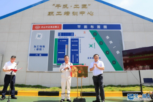 “舟山船舶和海工装备修造产业工匠学院” 在舟山中远海运重工挂牌成立